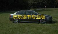 京东读书专业版